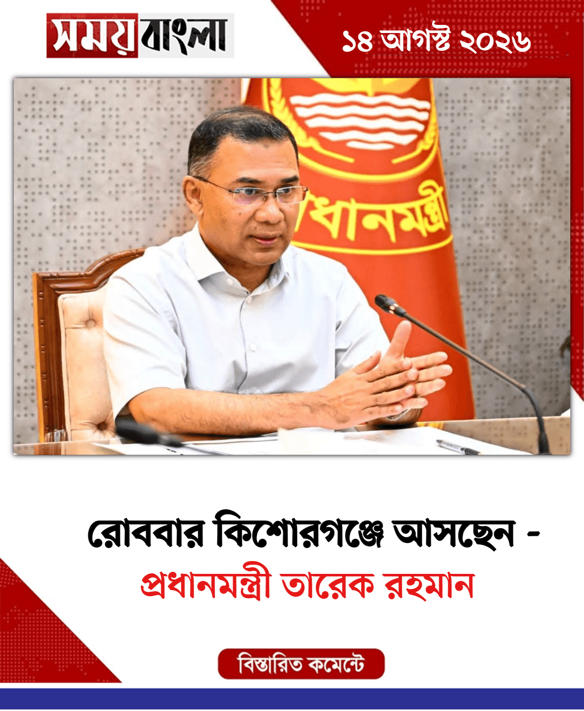 প্রধানমন্ত্রী তারেক রহমান