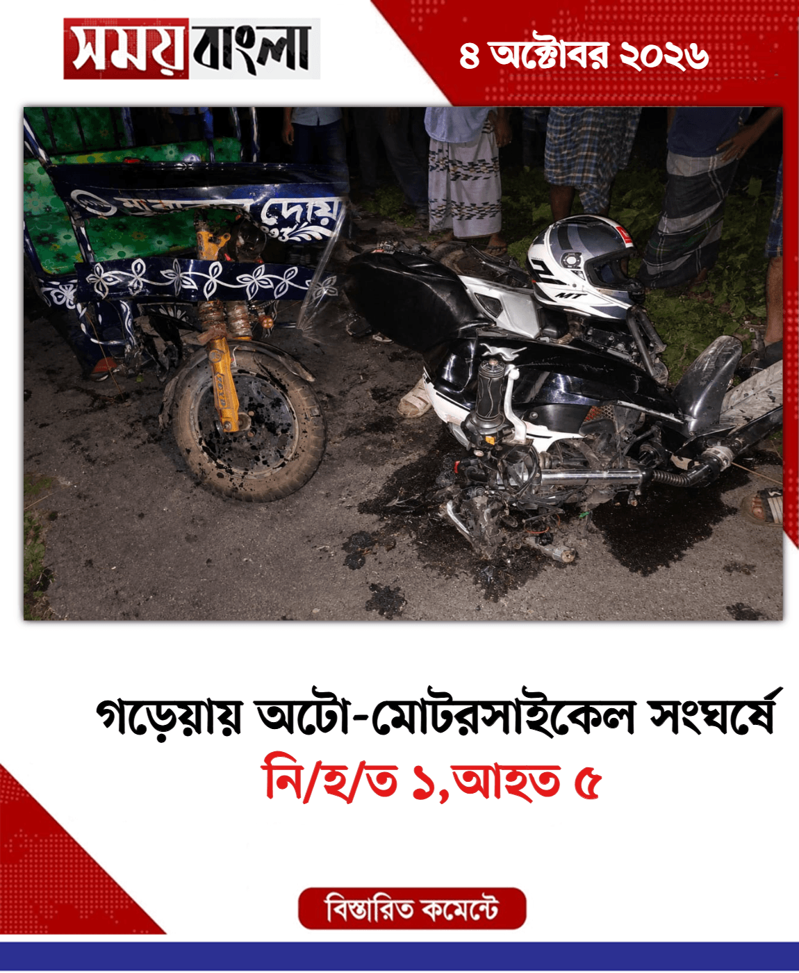 নি/হ/ত ১,আহত ৫
