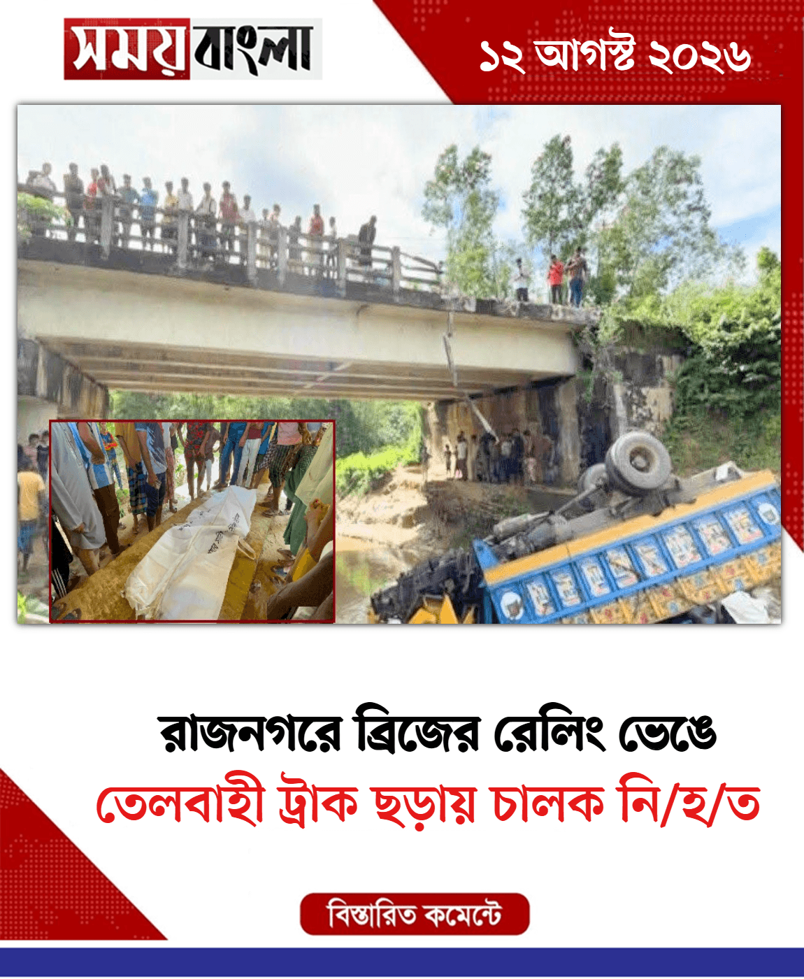তেলবাহী ট্রাক ছড়ায় চালক নি/হ/ত