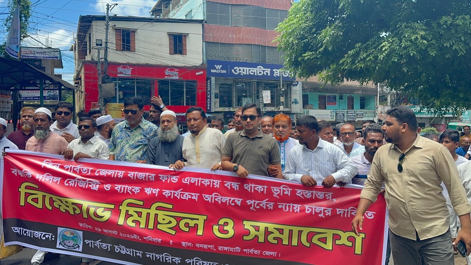 বাজারফান্ড এলাকায় জমি বন্ধক রেখে ব্যাংক ঋণ চালুর দাবিতে রাঙামাটিতে পিসিএনপির বিক্ষোভ