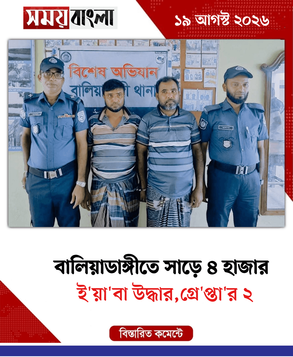 ই'য়া'বা উদ্ধার,গ্রে'প্তা'র ২