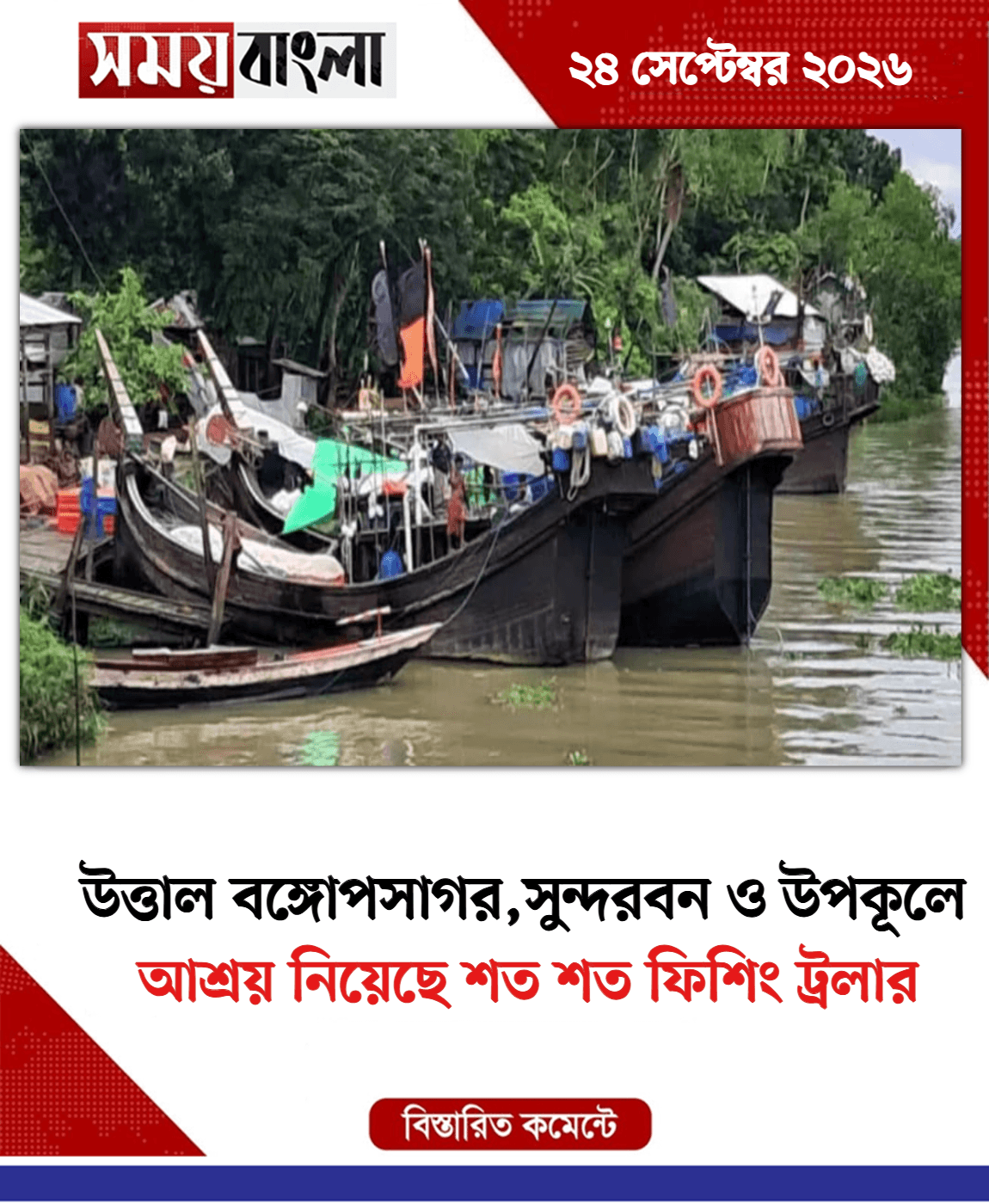 আশ্রয় নিয়েছে শত শত ফিশিং ট্রলার