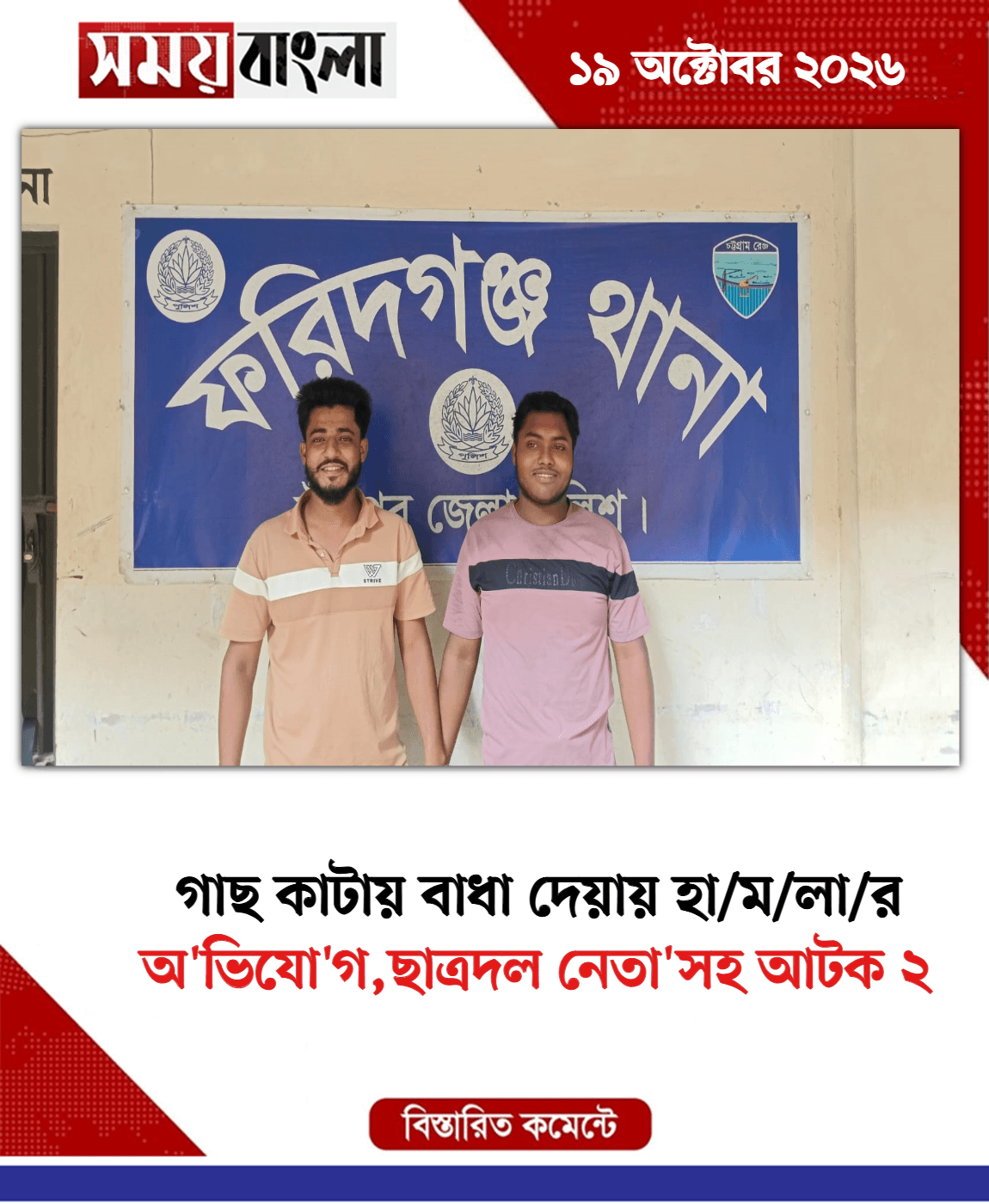 অ'ভিযো'গ,ছাত্রদল নেতা'সহ আটক ২