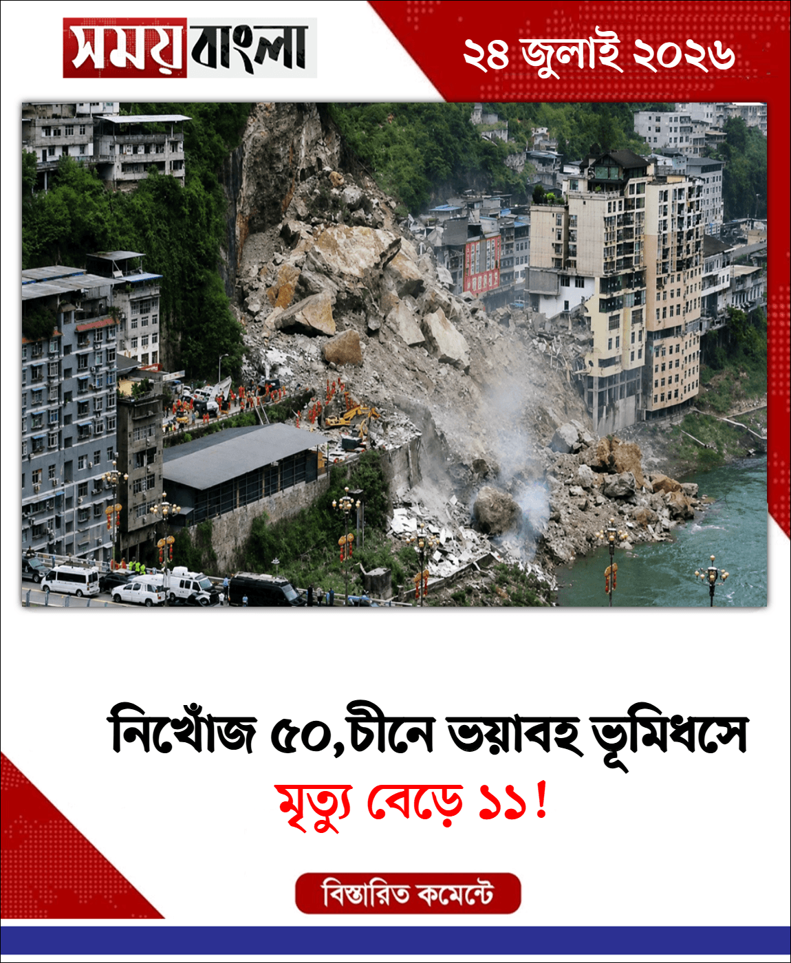 মৃত্যু বেড়ে ১১!