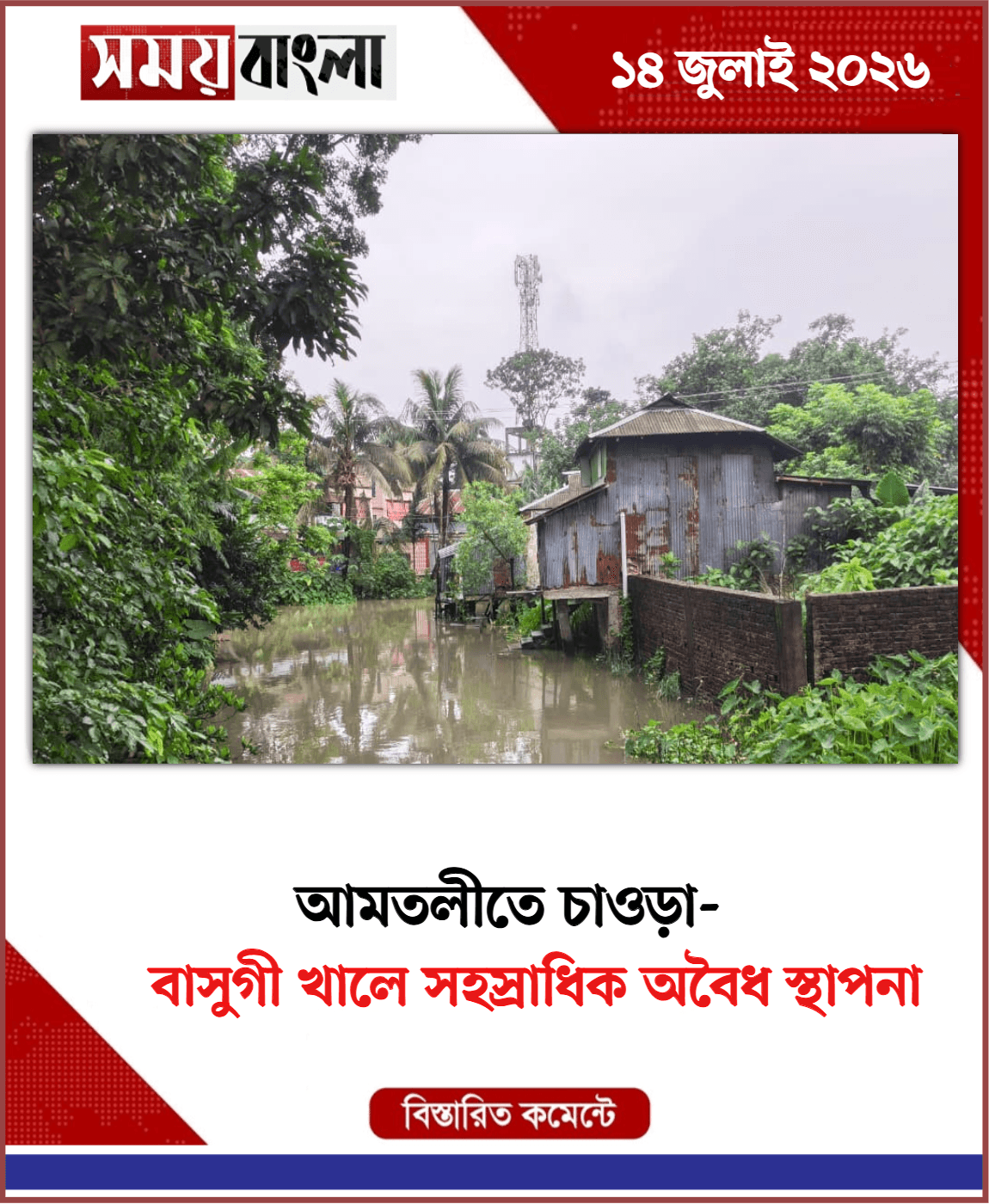 বাসুগী খালে সহস্রাধিক অবৈধ স্থাপনা
