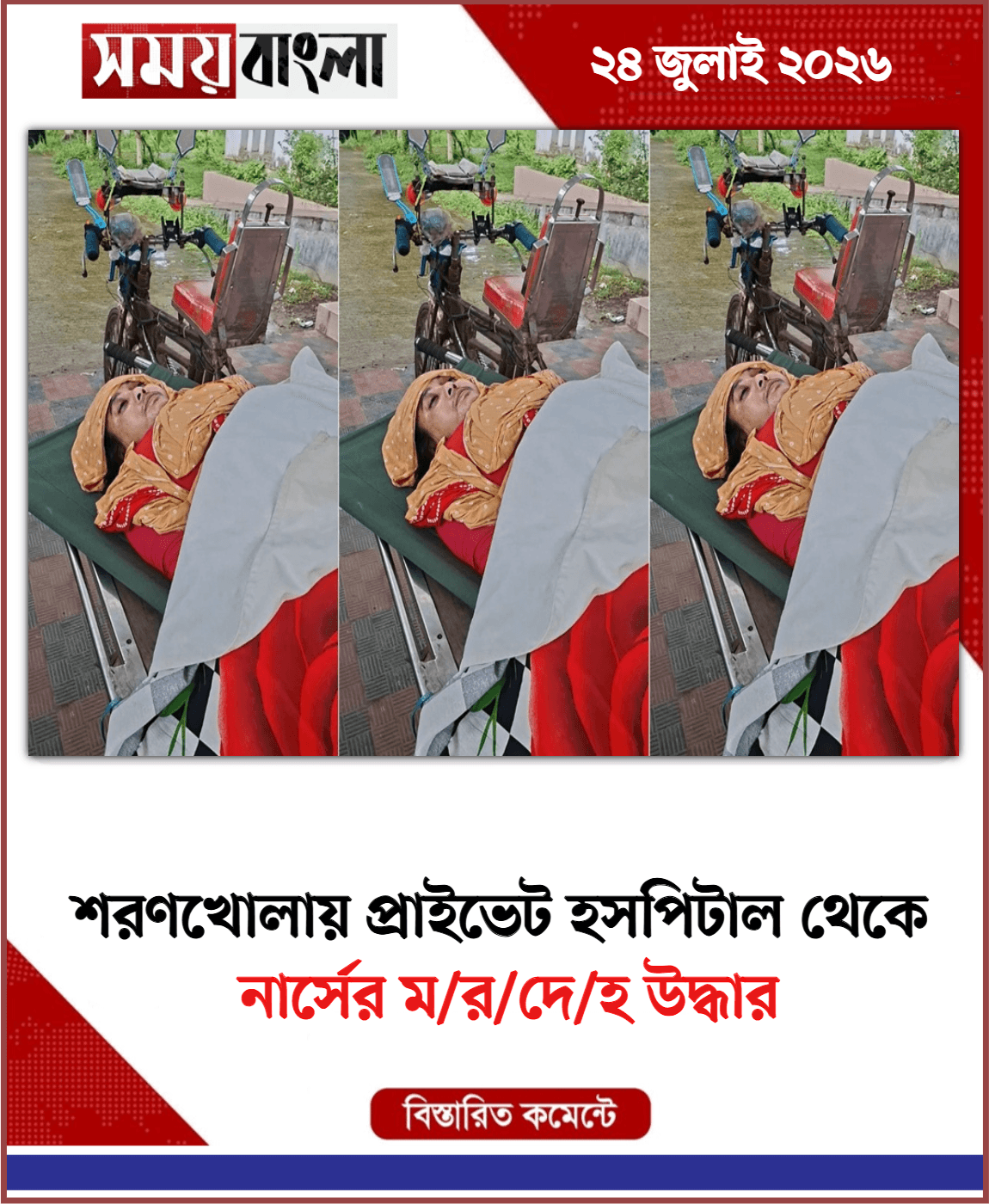 নার্সের ম/র/দে/হ উদ্ধার