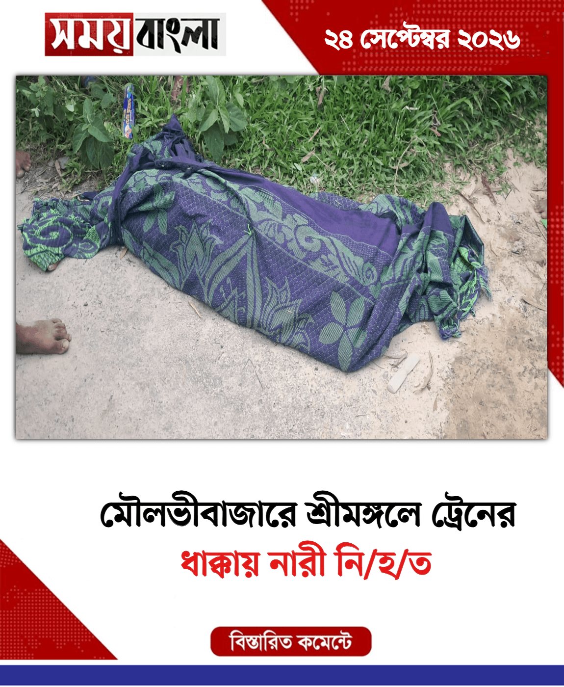 ধাক্কায় নারী নি/হ/ত