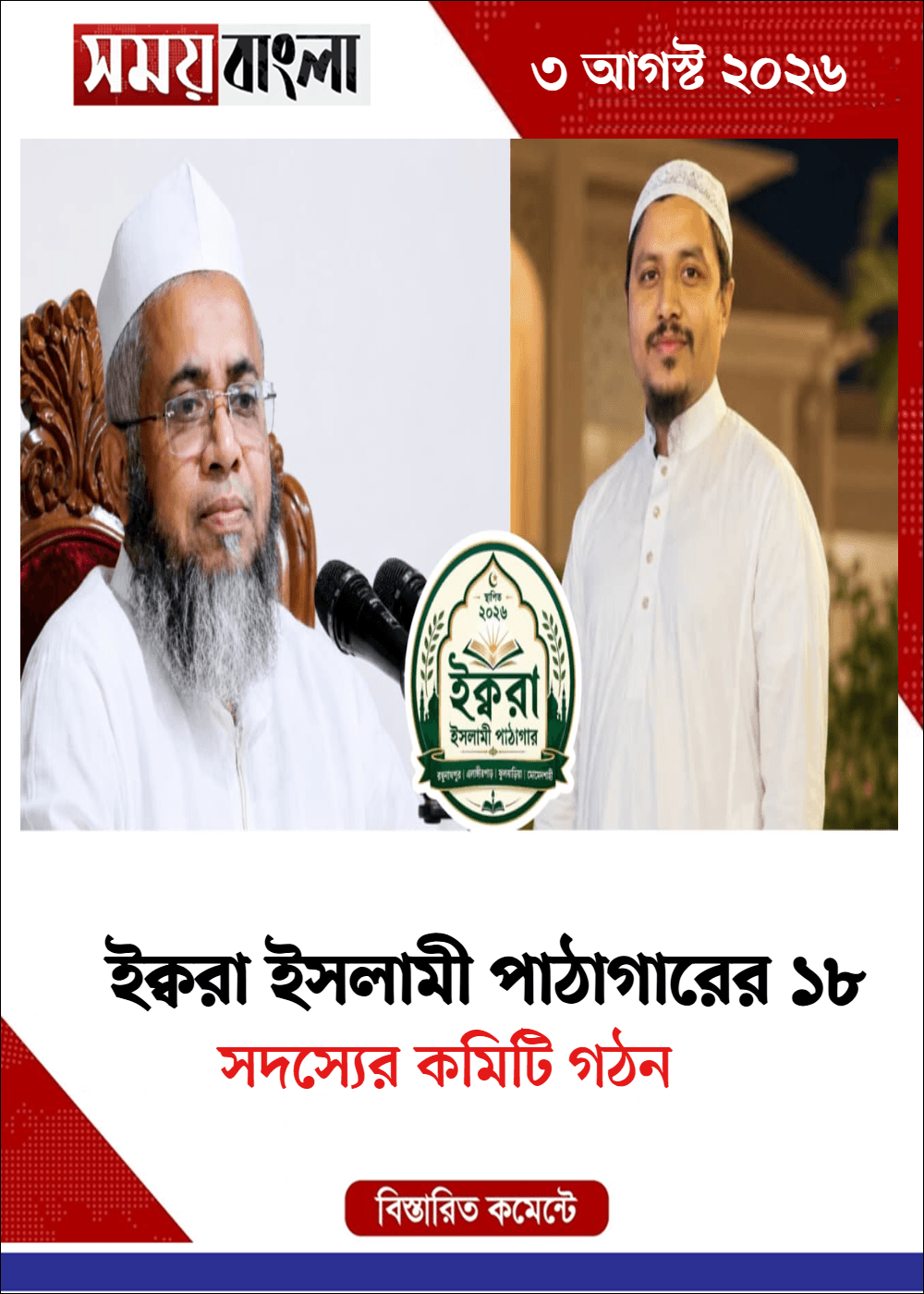 সদস্যের কমিটি গঠন