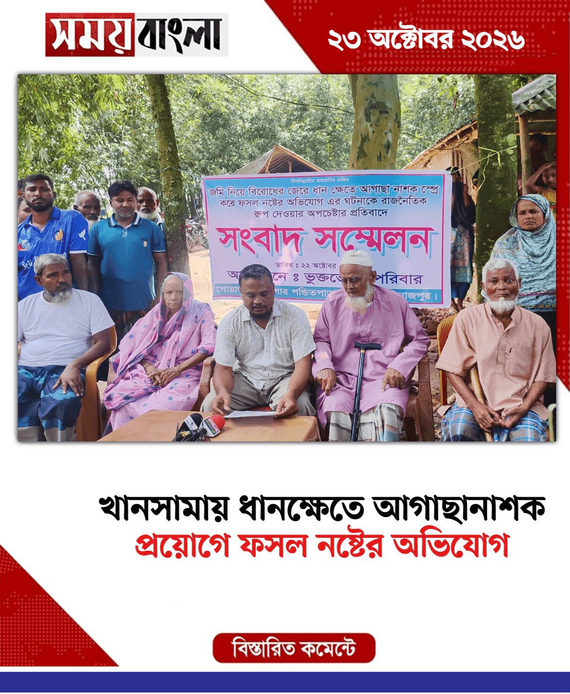 প্রয়োগে ফসল নষ্টের অভিযোগ