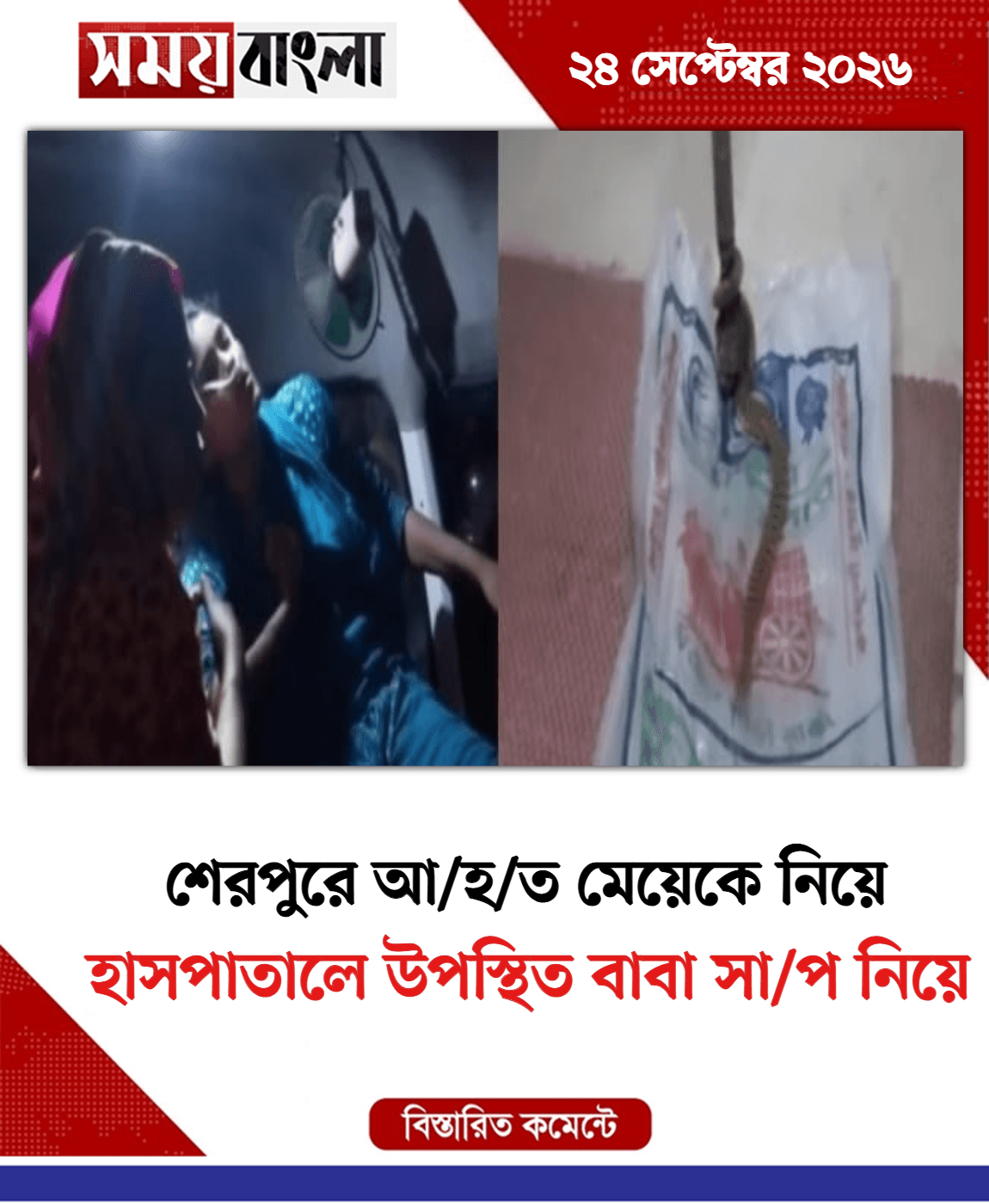হাসপাতালে উপস্থিত বাবা সা/প নিয়ে
