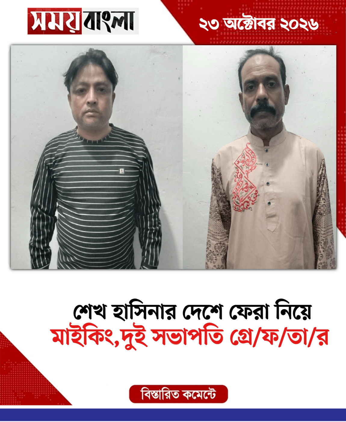 মাইকিং,দুই সভাপতি গ্রে/ফ/তা/র 