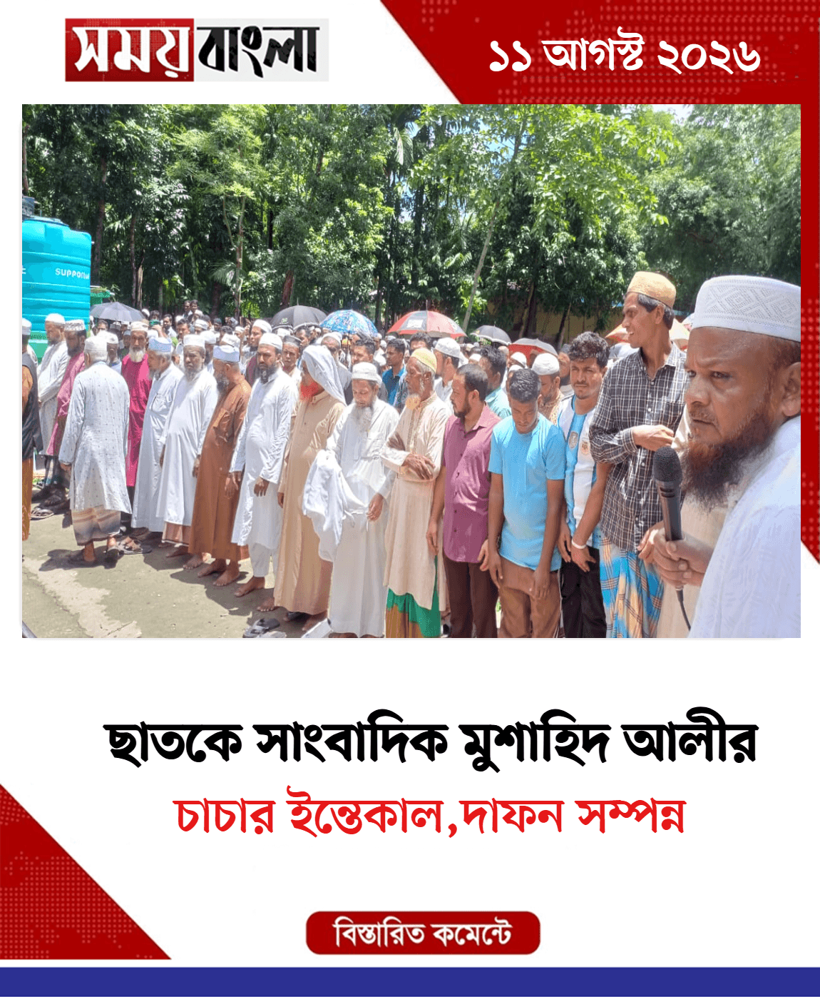  চাচার ইন্তেকাল,দাফন সম্পন্ন