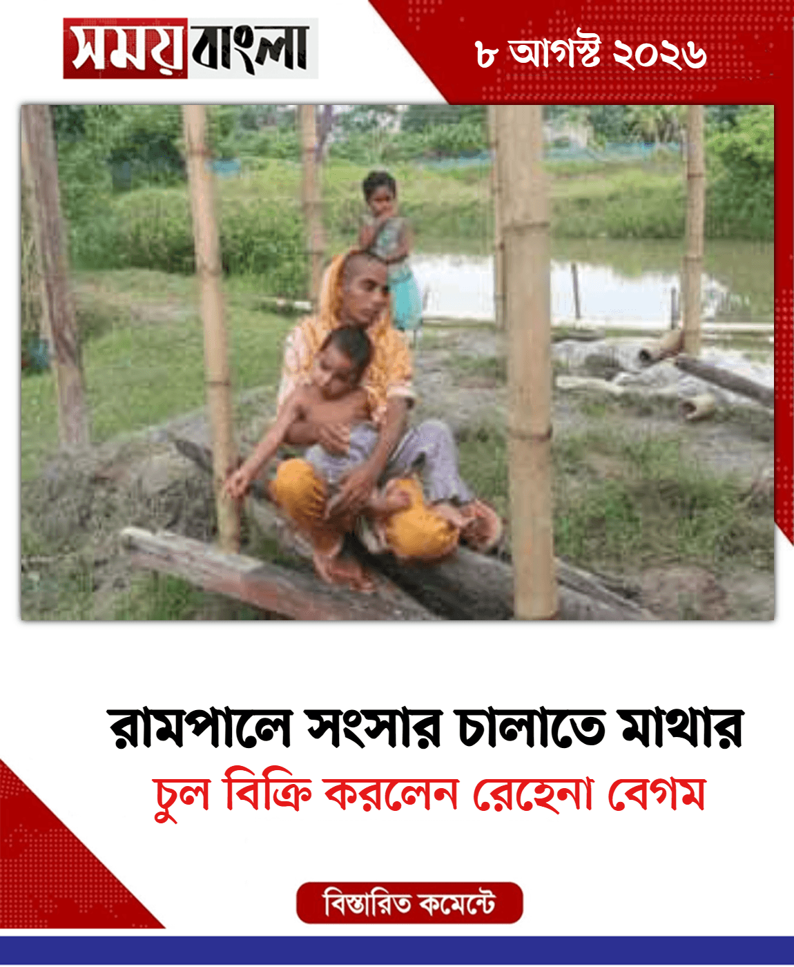 চুল বিক্রি করলেন রেহেনা বেগম