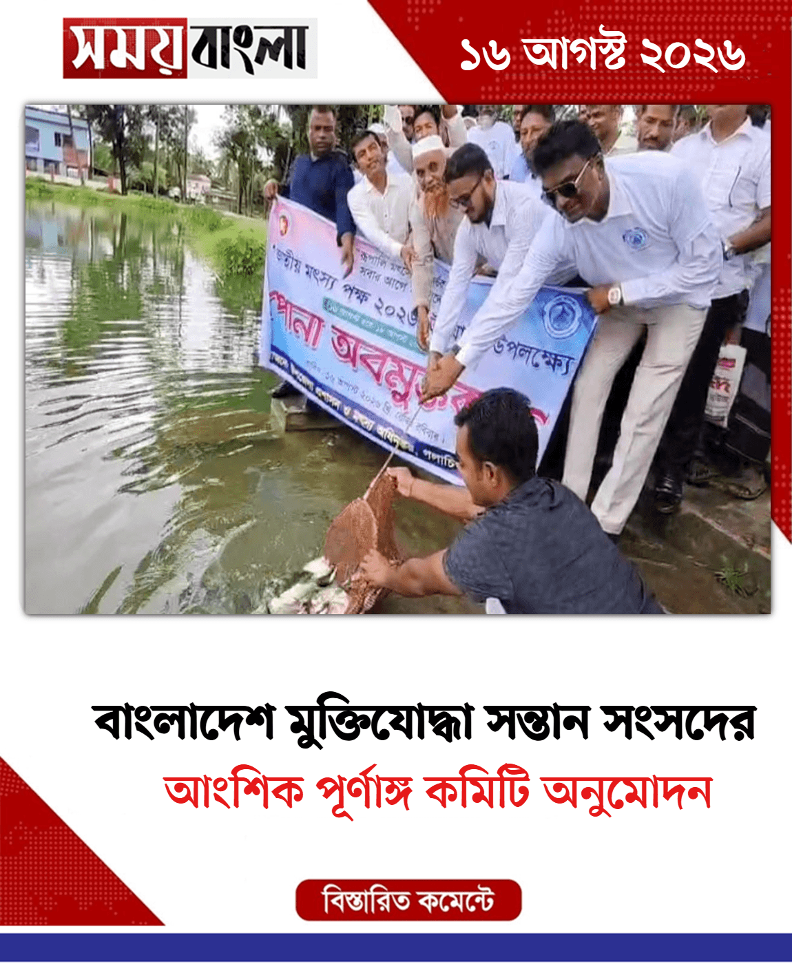 আংশিক পূর্ণাঙ্গ কমিটি অনুমোদন