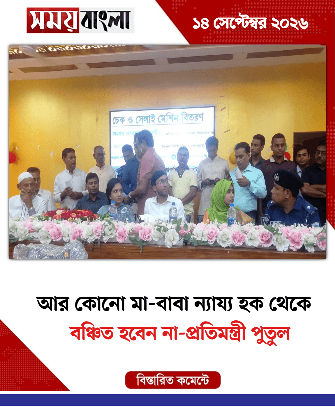 বঞ্চিত হবেন না-প্রতিমন্ত্রী পুতুল