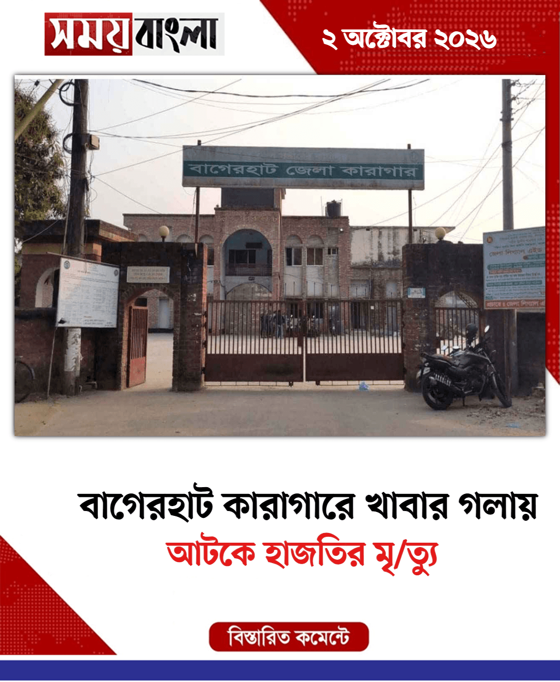 আটকে হাজতির মৃ/ত্যু