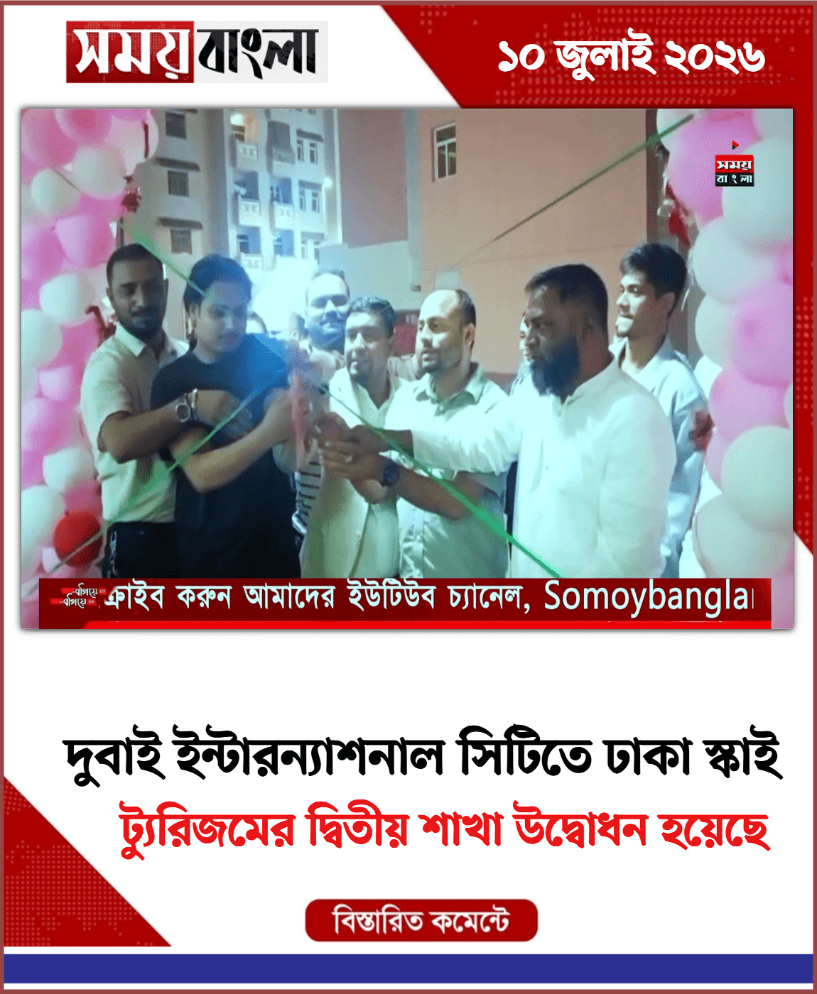 ট্যুরিজমের দ্বিতীয় শাখা উদ্বোধন হয়েছে