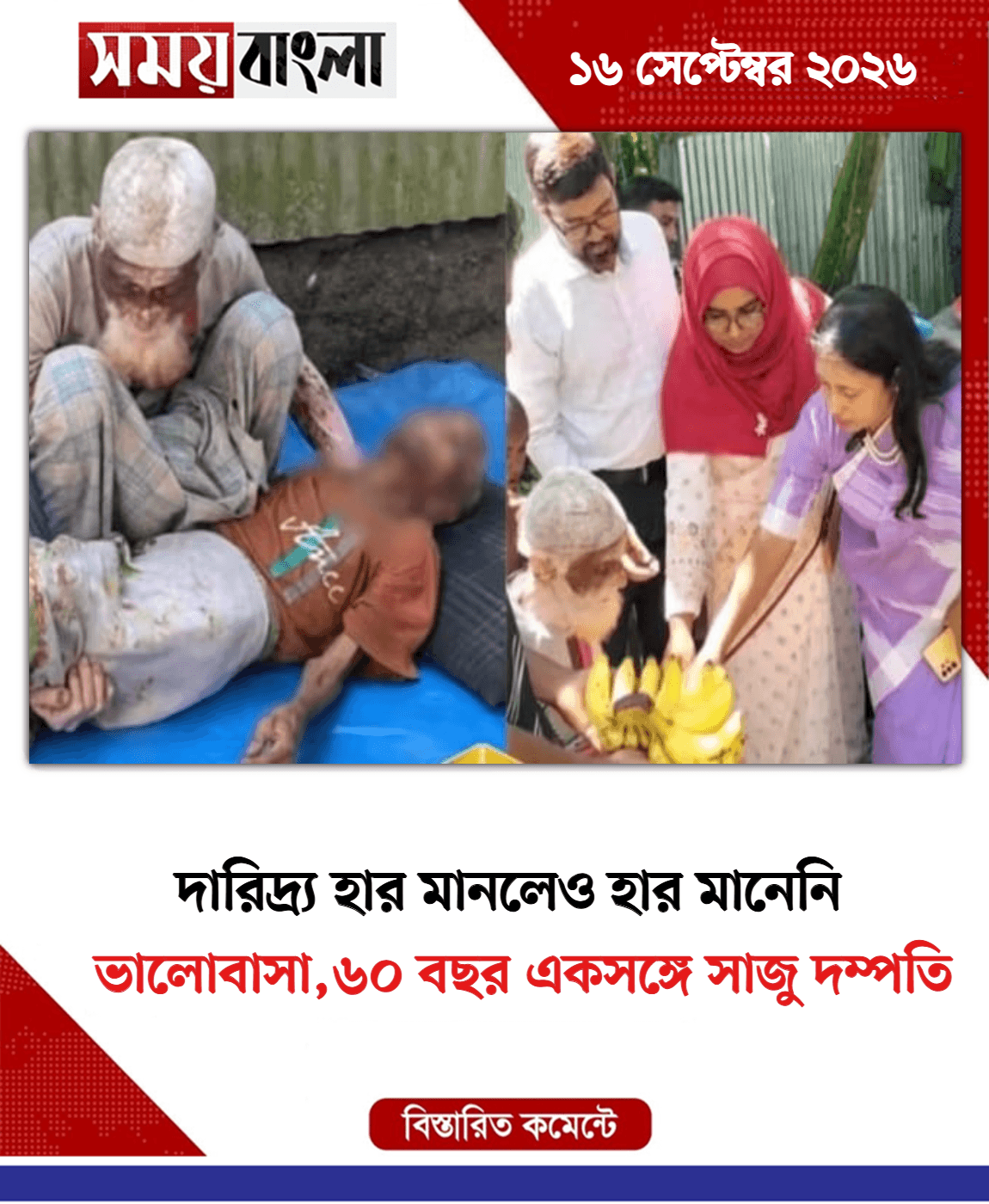 ভালোবাসা,৬০ বছর একসঙ্গে সাজু দম্পতি