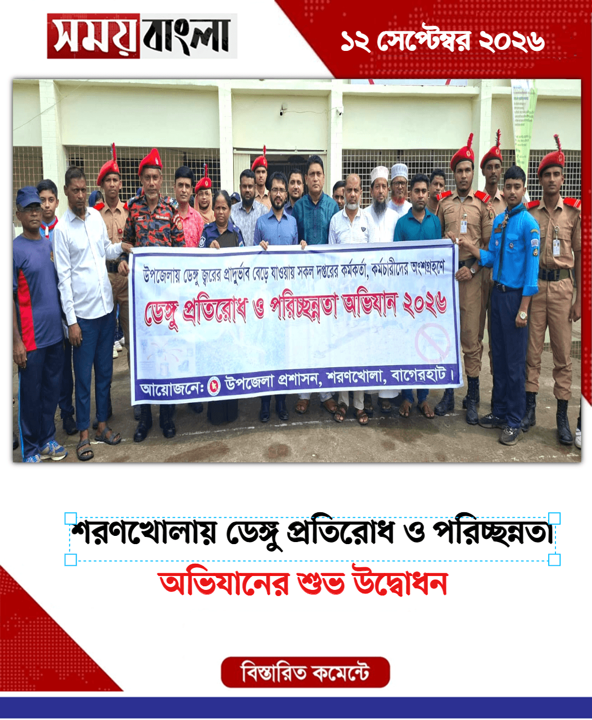 অভিযানের শুভ উদ্বোধন