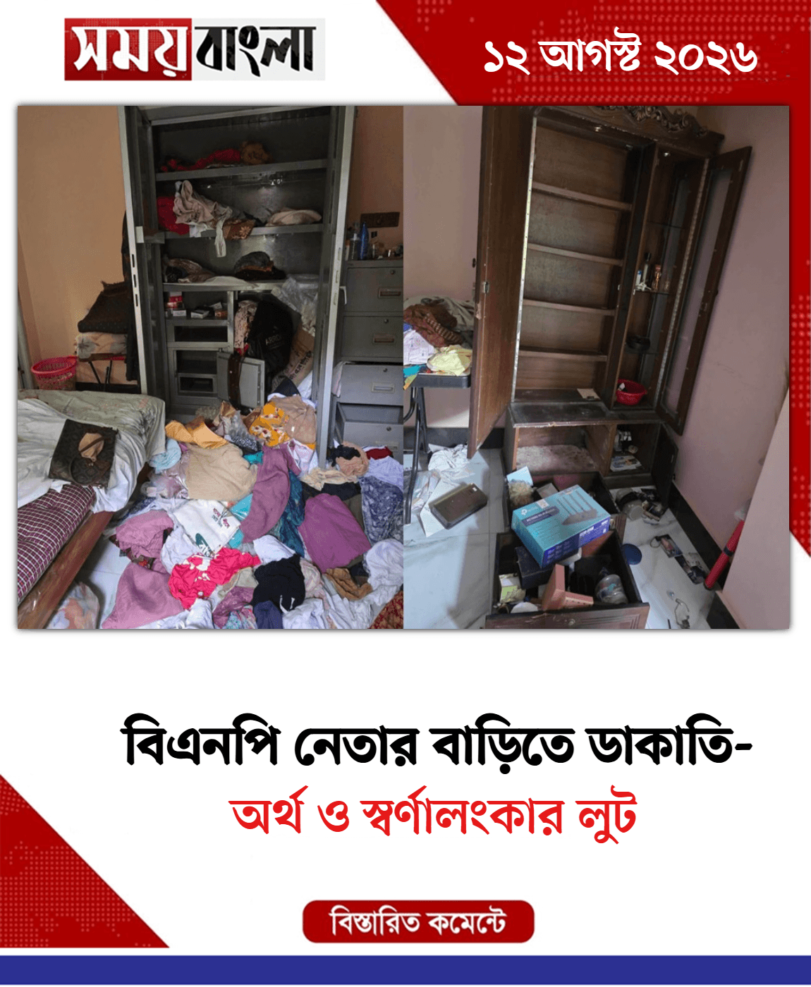 অর্থ ও স্বর্ণালংকার লুট