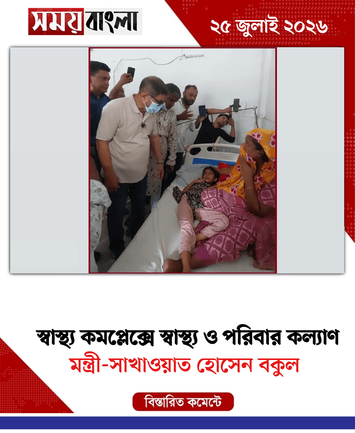মন্ত্রী-সাখাওয়াত হোসেন বকুল