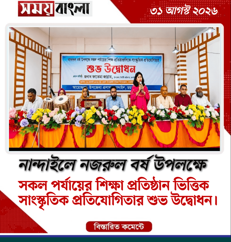 নান্দাইলে নজরুল বর্ষ উপলক্ষে