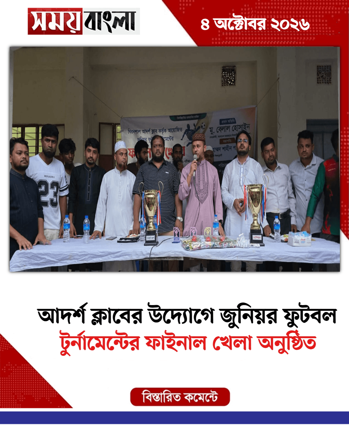 টুর্নামেন্টের ফাইনাল খেলা অনুষ্ঠিত