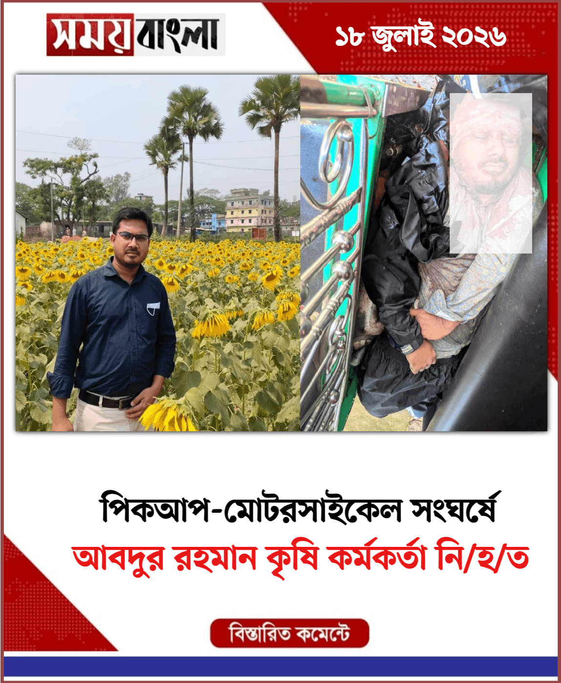 আবদুর রহমান কৃষি কর্মকর্তা নি/হ/ত