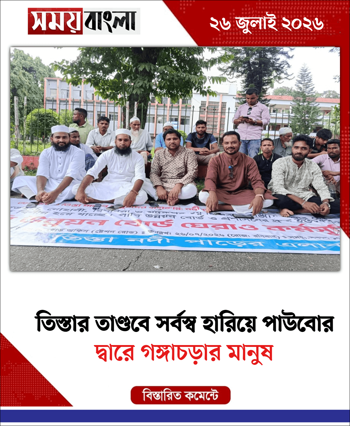 দ্বারে গঙ্গাচড়ার মানুষ