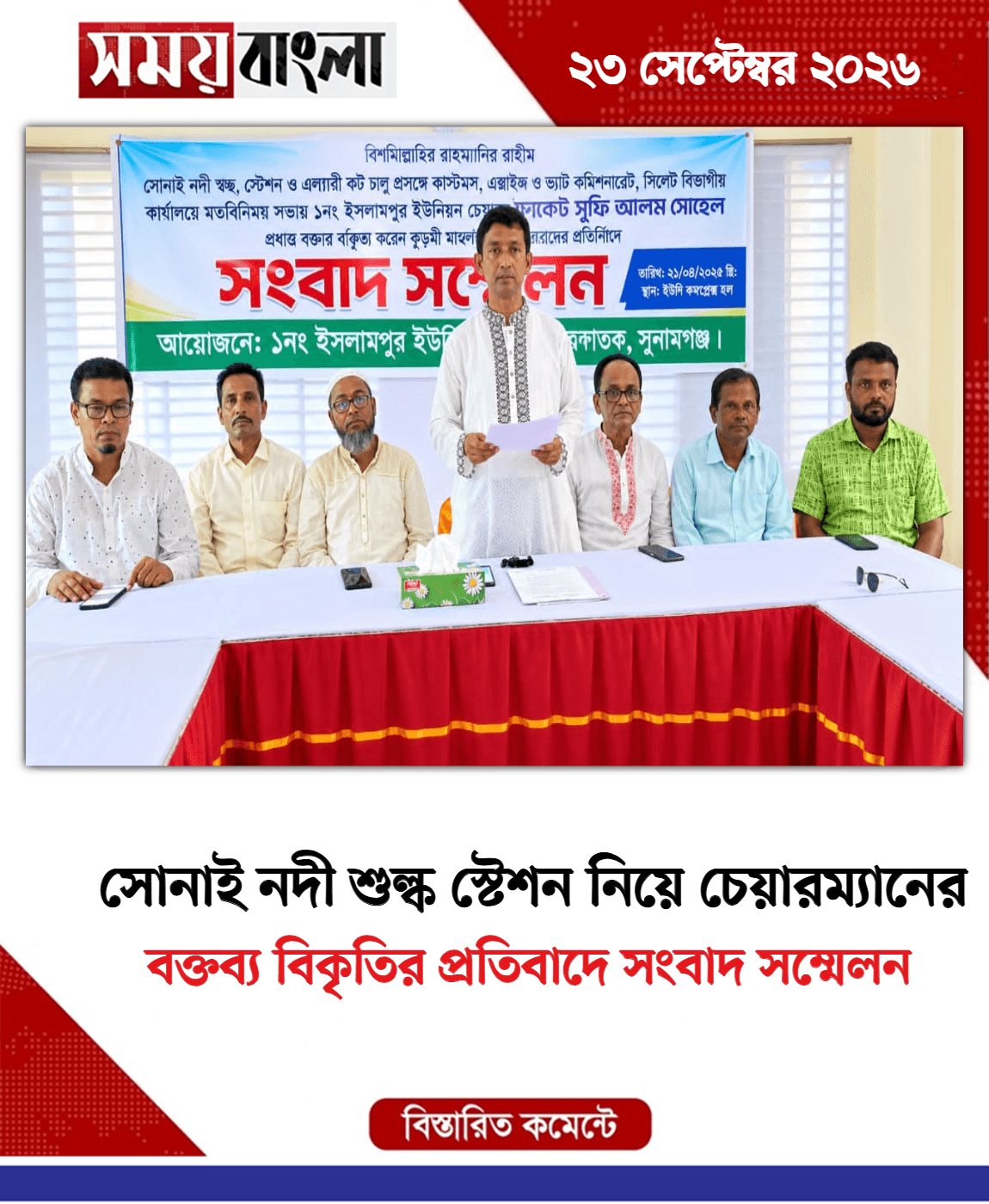 বক্তব্য বিকৃতির প্রতিবাদে সংবাদ সম্মেলন