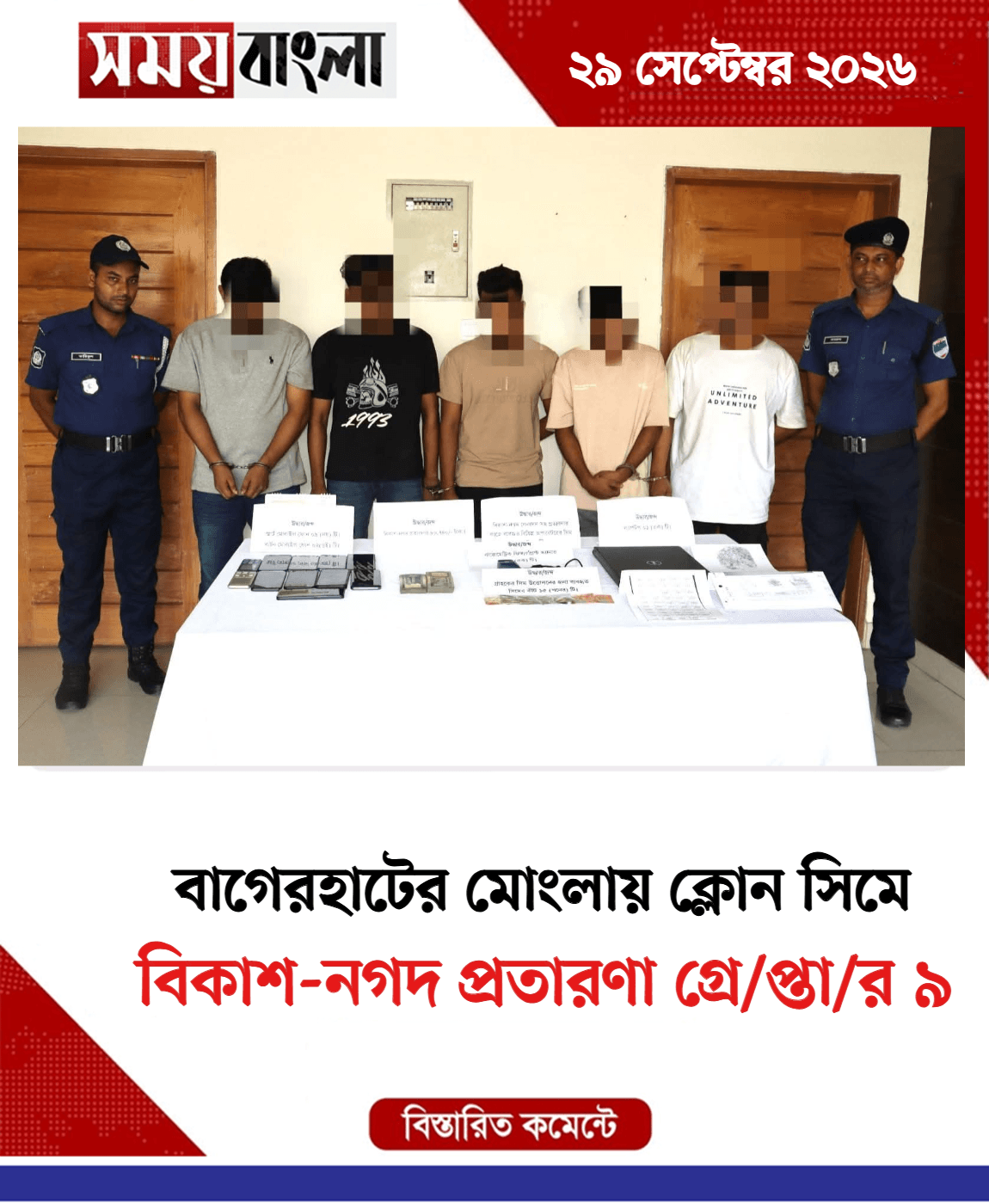 বিকাশ-নগদ প্রতারণা গ্রে/প্তা/র ৯