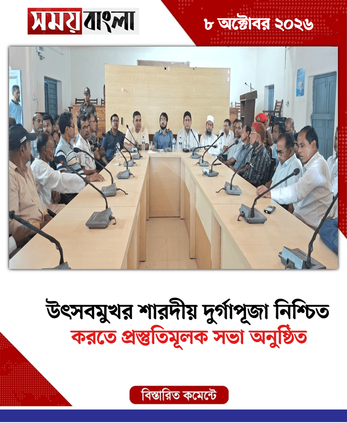 করতে প্রস্তুতিমূলক সভা অনুষ্ঠিত