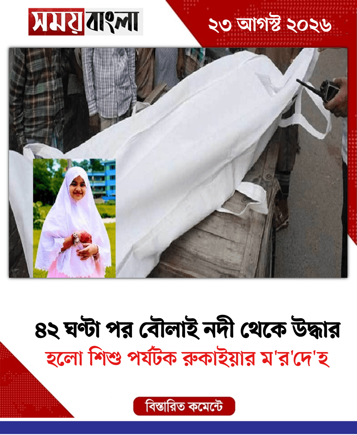 হলো শিশু পর্যটক রুকাইয়ার ম'র'দে'হ