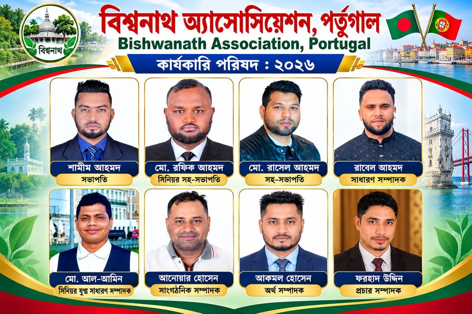 পর্তুগালে বিশ্বনাথ অ্যাসোসিয়েশনের ১৮১ সদস্যের কার্যনির্বাহী কমিটি ঘোষণা