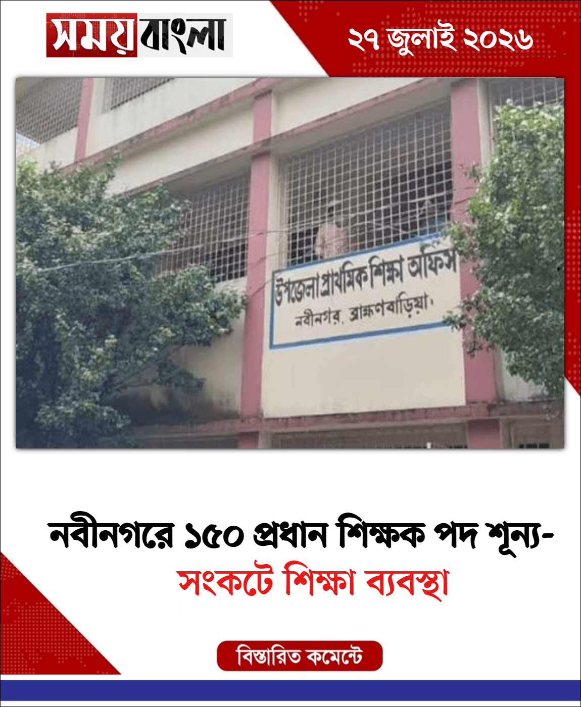 সংকটে শিক্ষা ব্যবস্থা