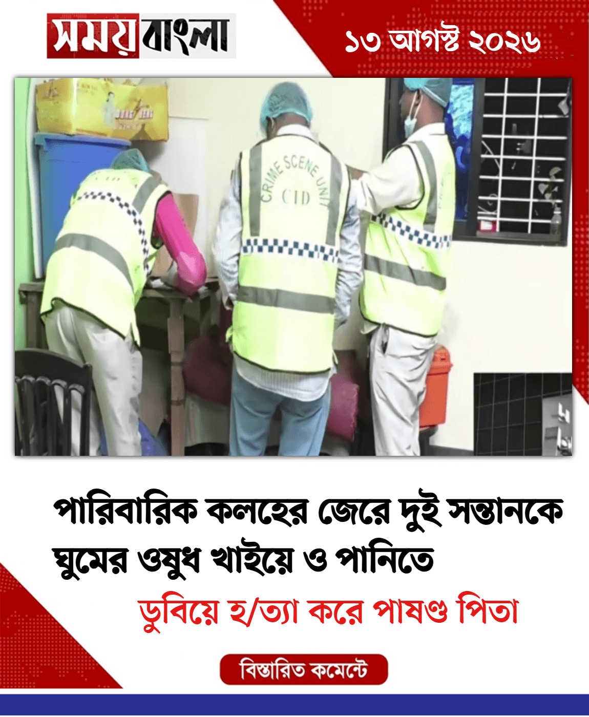 ডুবিয়ে হ/ত্যা করে পাষণ্ড পিতা
