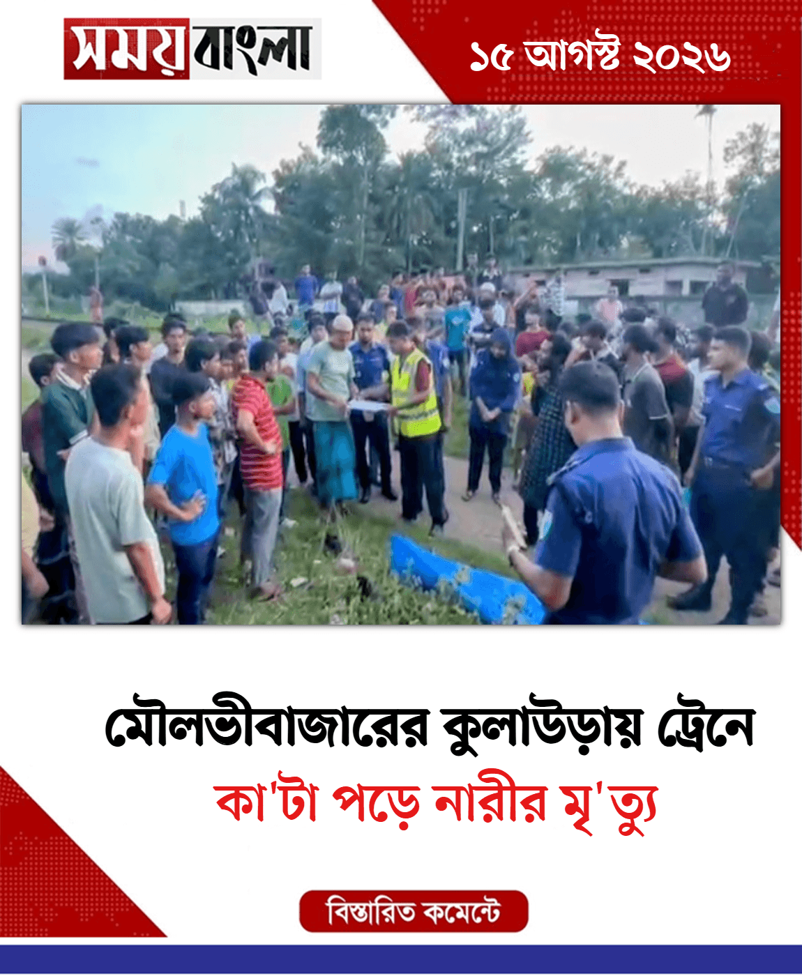 কা'টা পড়ে নারীর মৃ'ত্যু