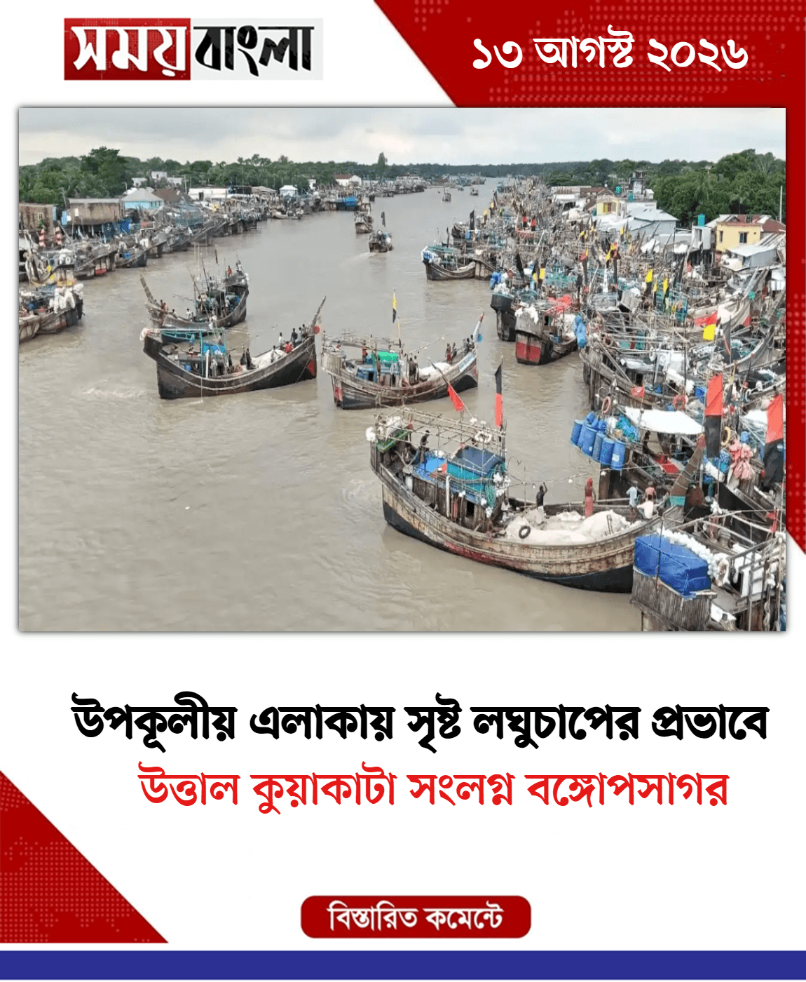 উত্তাল কুয়াকাটা সংলগ্ন বঙ্গোপসাগর