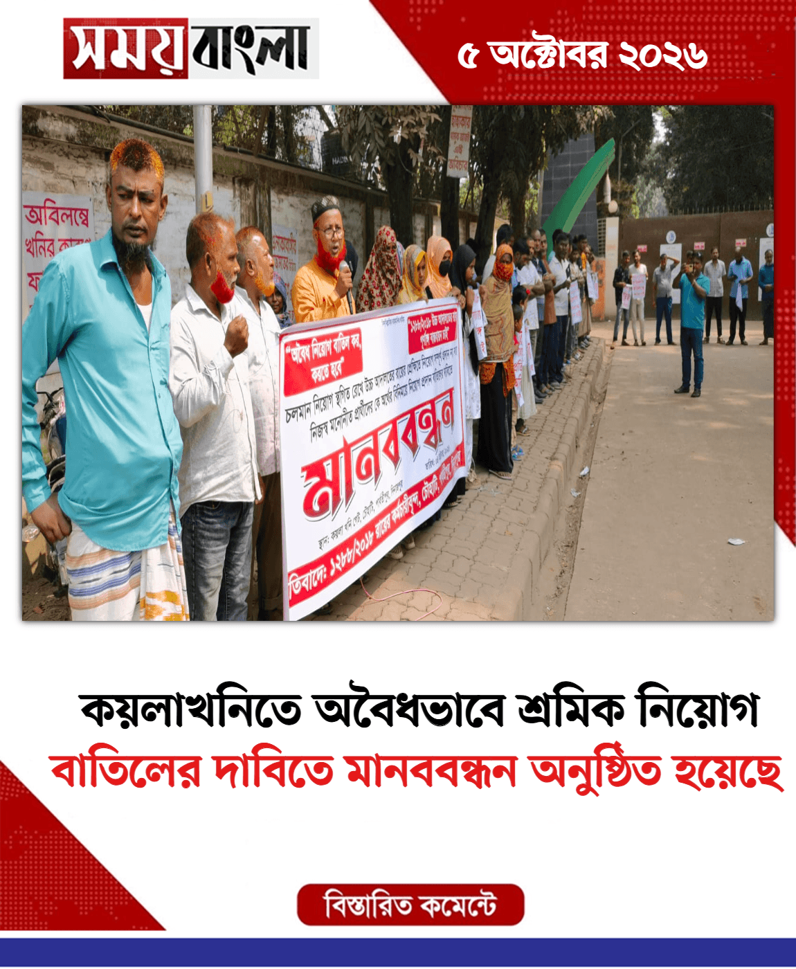 বাতিলের দাবিতে মানববন্ধন অনুষ্ঠিত হয়েছে