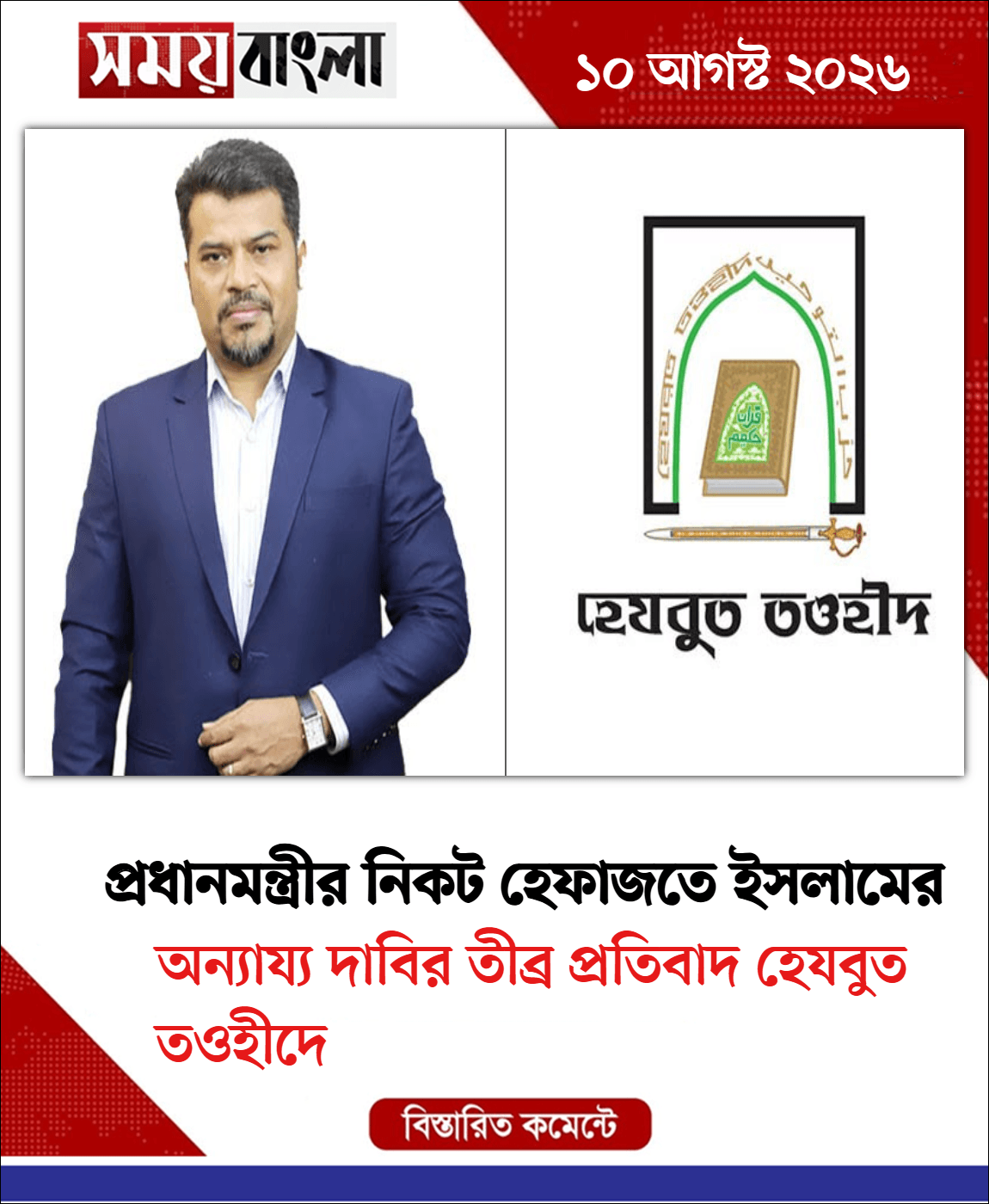 অন্যায্য দাবির তীব্র প্রতিবাদ হেযবুত তওহীদে