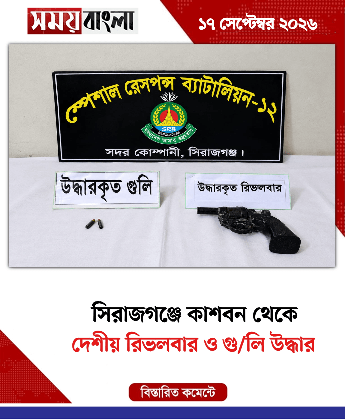 দেশীয় রিভলবার ও গু/লি উদ্ধার