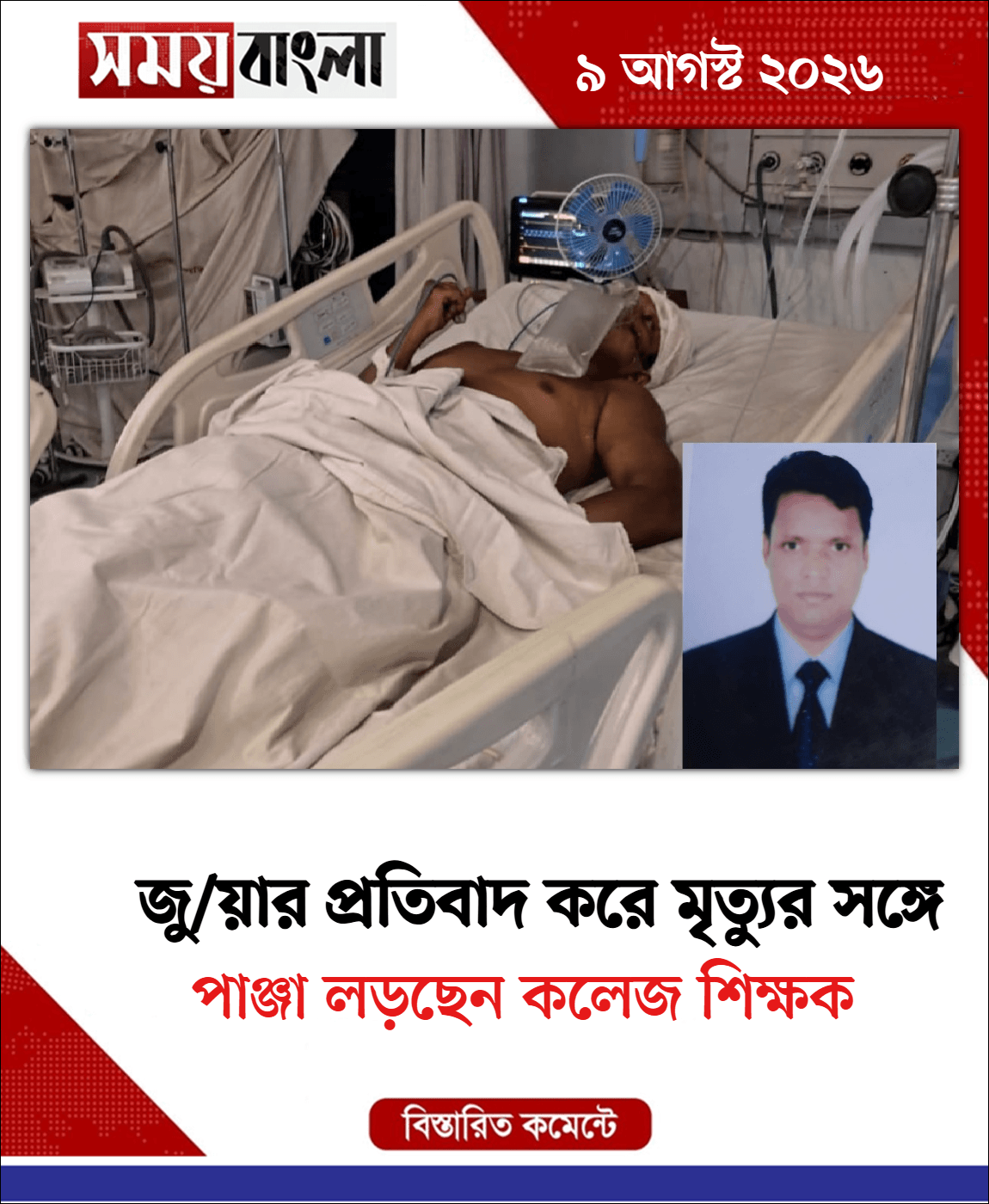 পাঞ্জা লড়ছেন কলেজ শিক্ষক