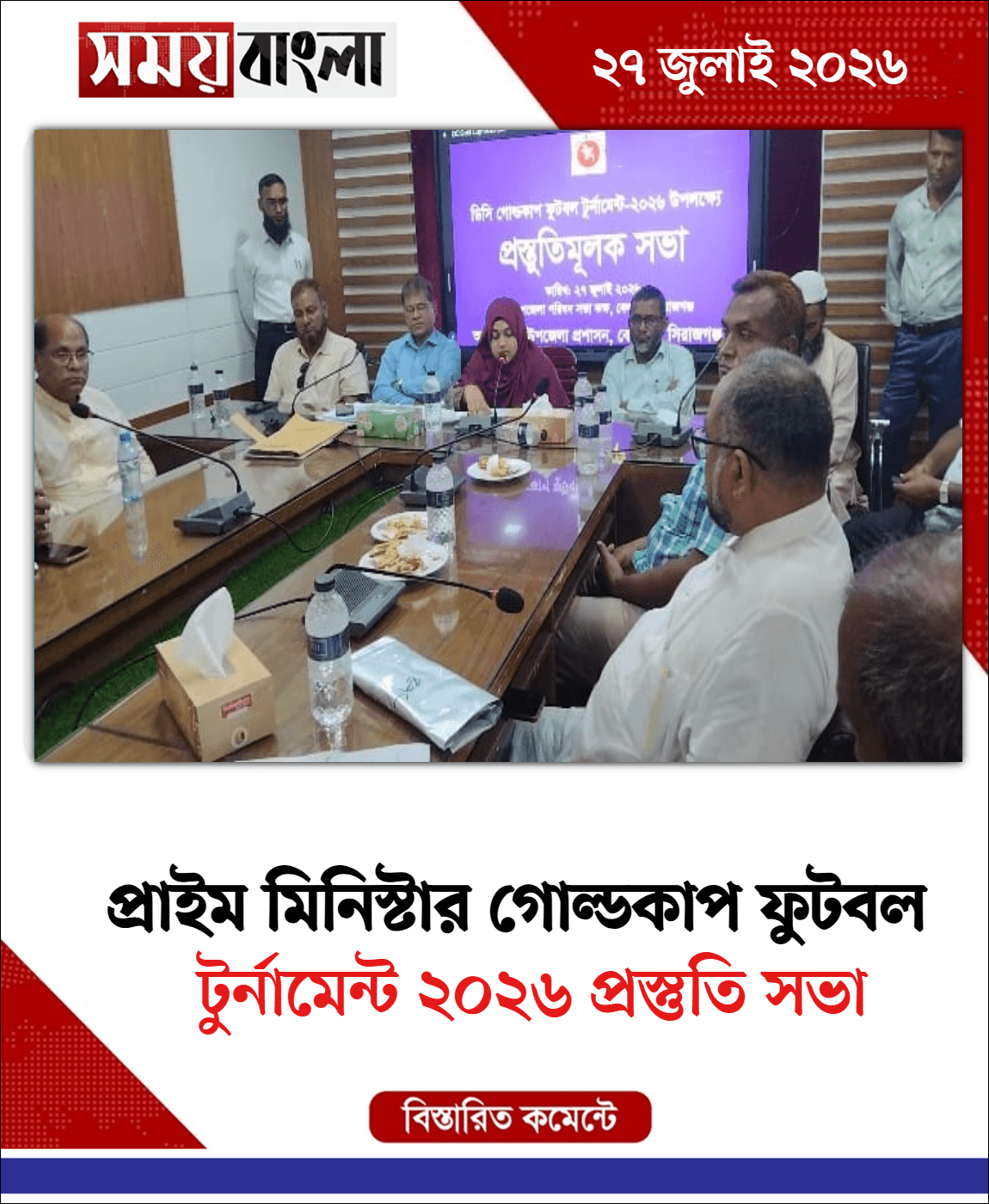 টুর্নামেন্ট ২০২৬ প্রস্তুতি সভা