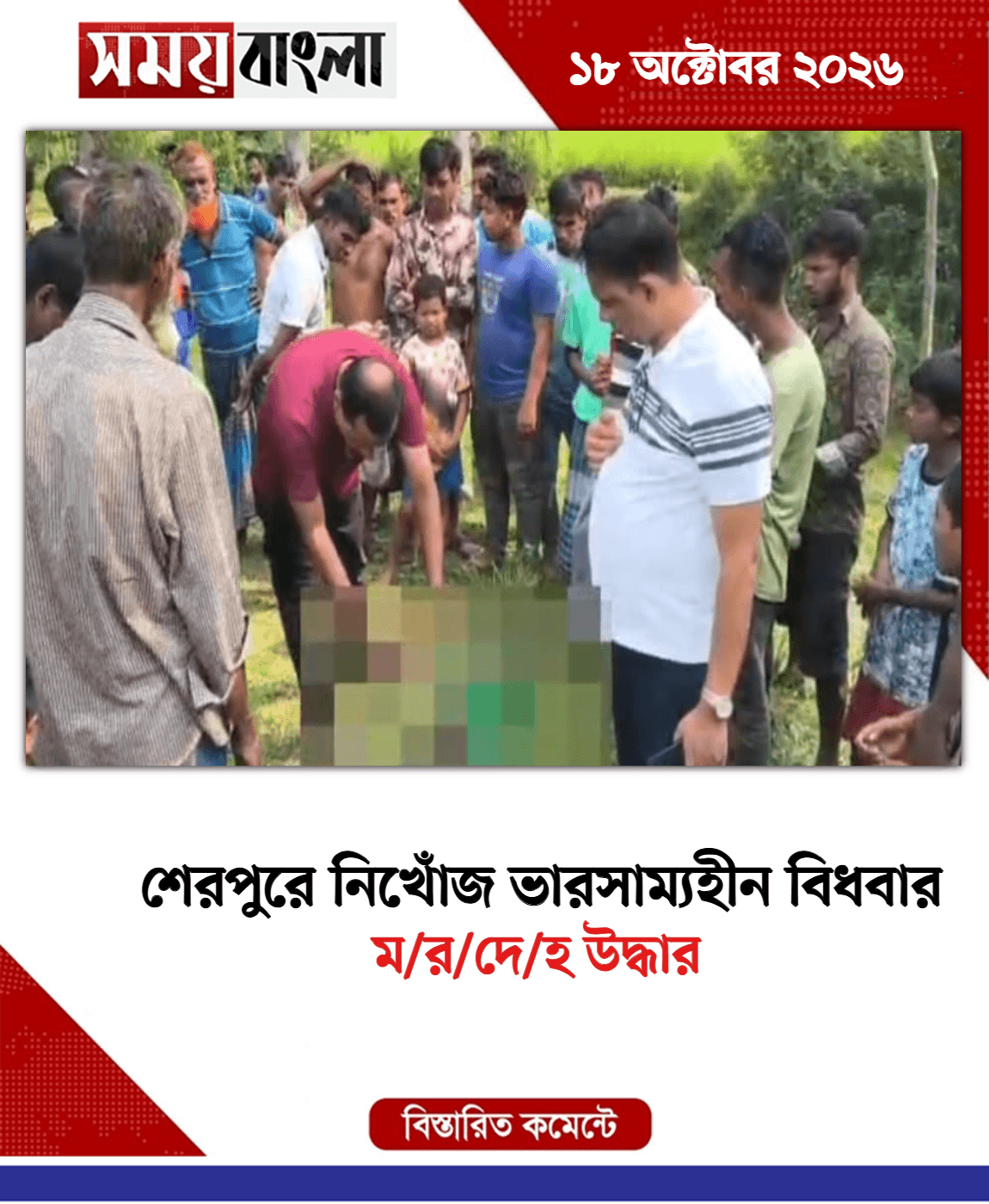ম/র/দে/হ উদ্ধার