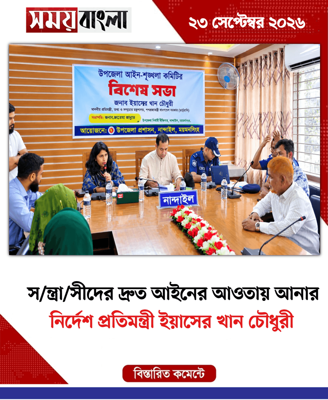 নির্দেশ প্রতিমন্ত্রী ইয়াসের খান চৌধুরী