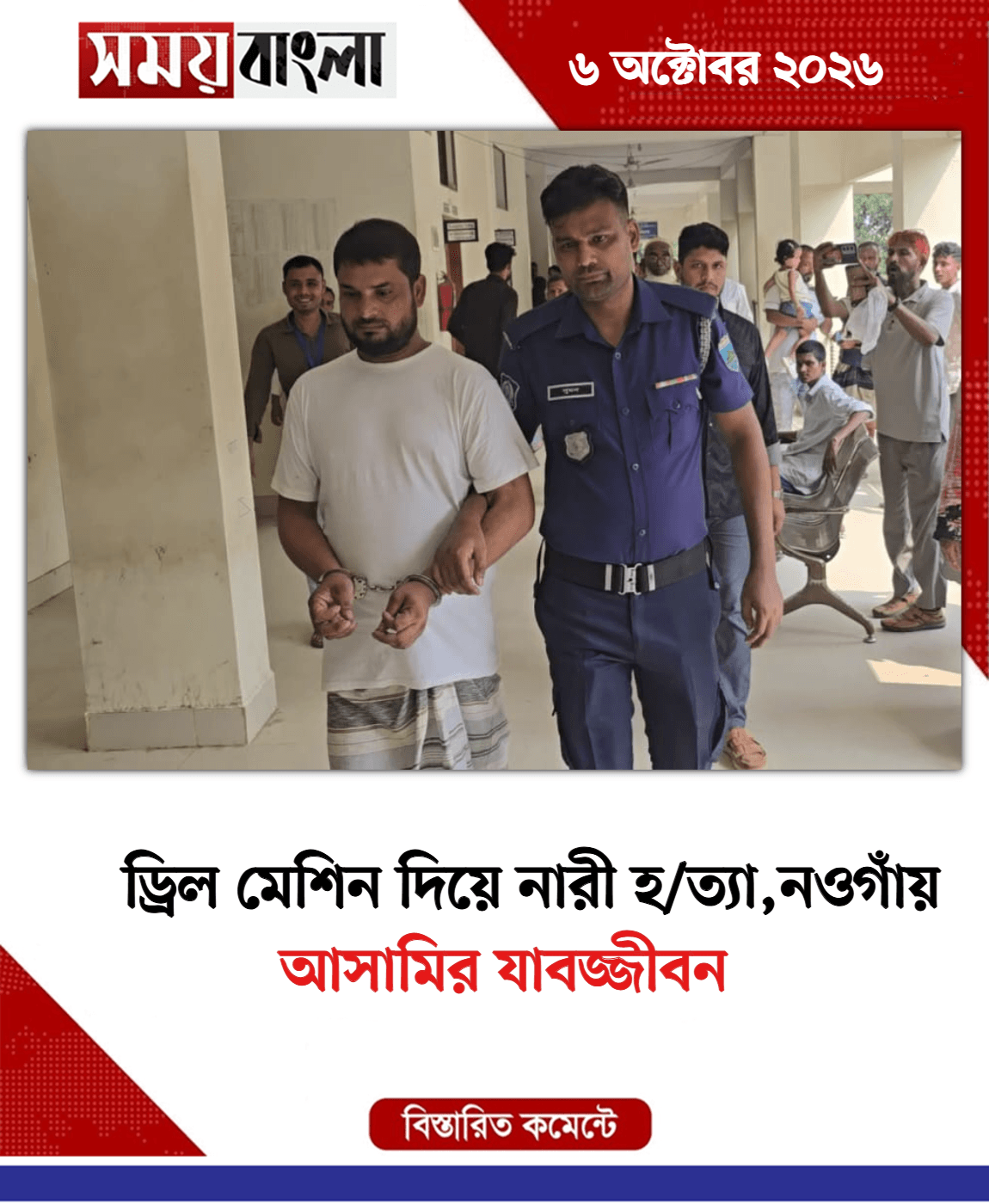 আসামির যাবজ্জীবন