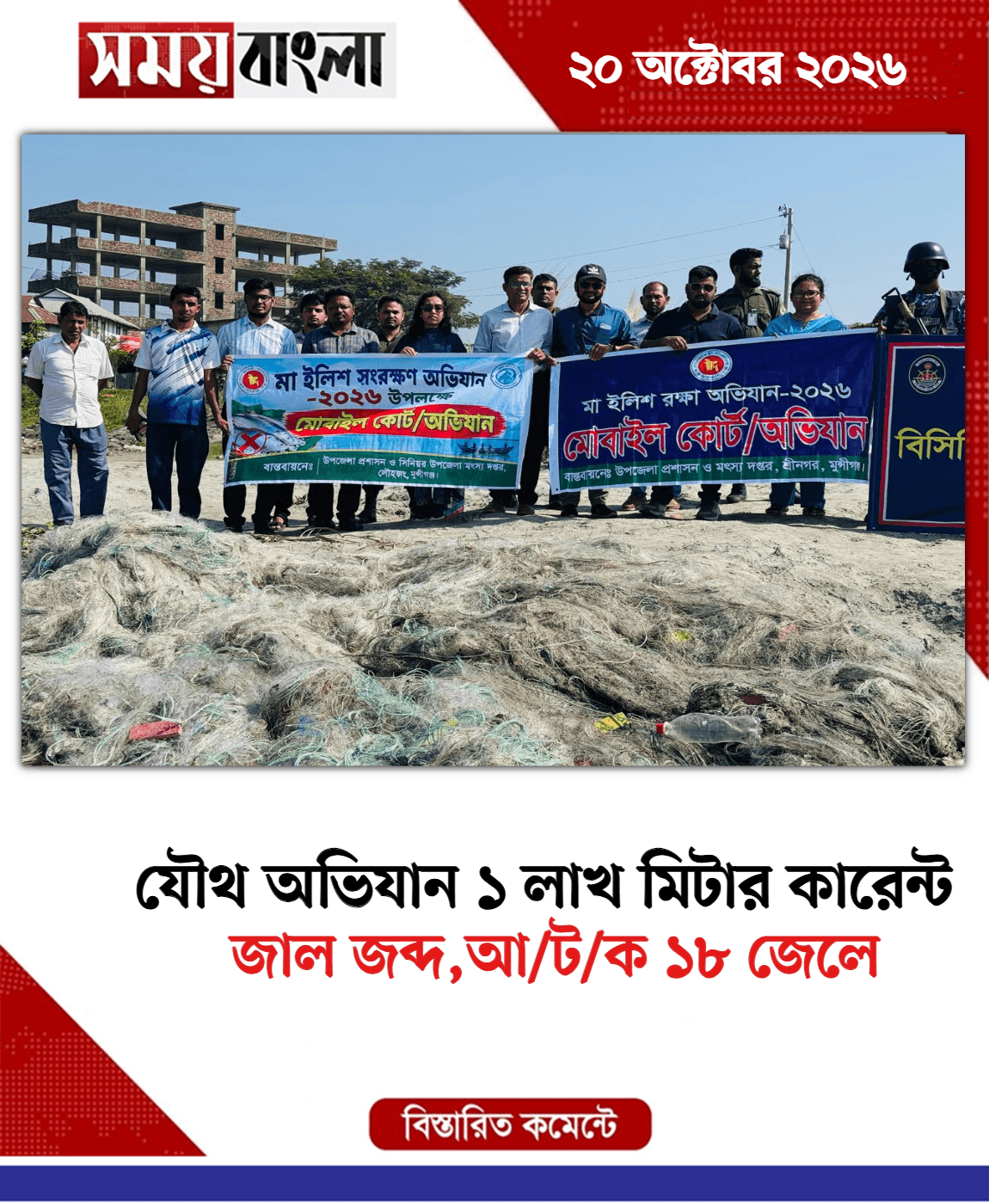 জাল জব্দ,আ/ট/ক ১৮ জেলে