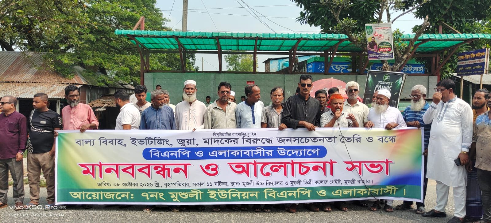 বাল্যবিবাহ,ইভটিজিং,জু/য়া ও মা/দ/কের বিরুদ্ধে মানববন্ধন ও প্রতিবাদ সমাবেশ