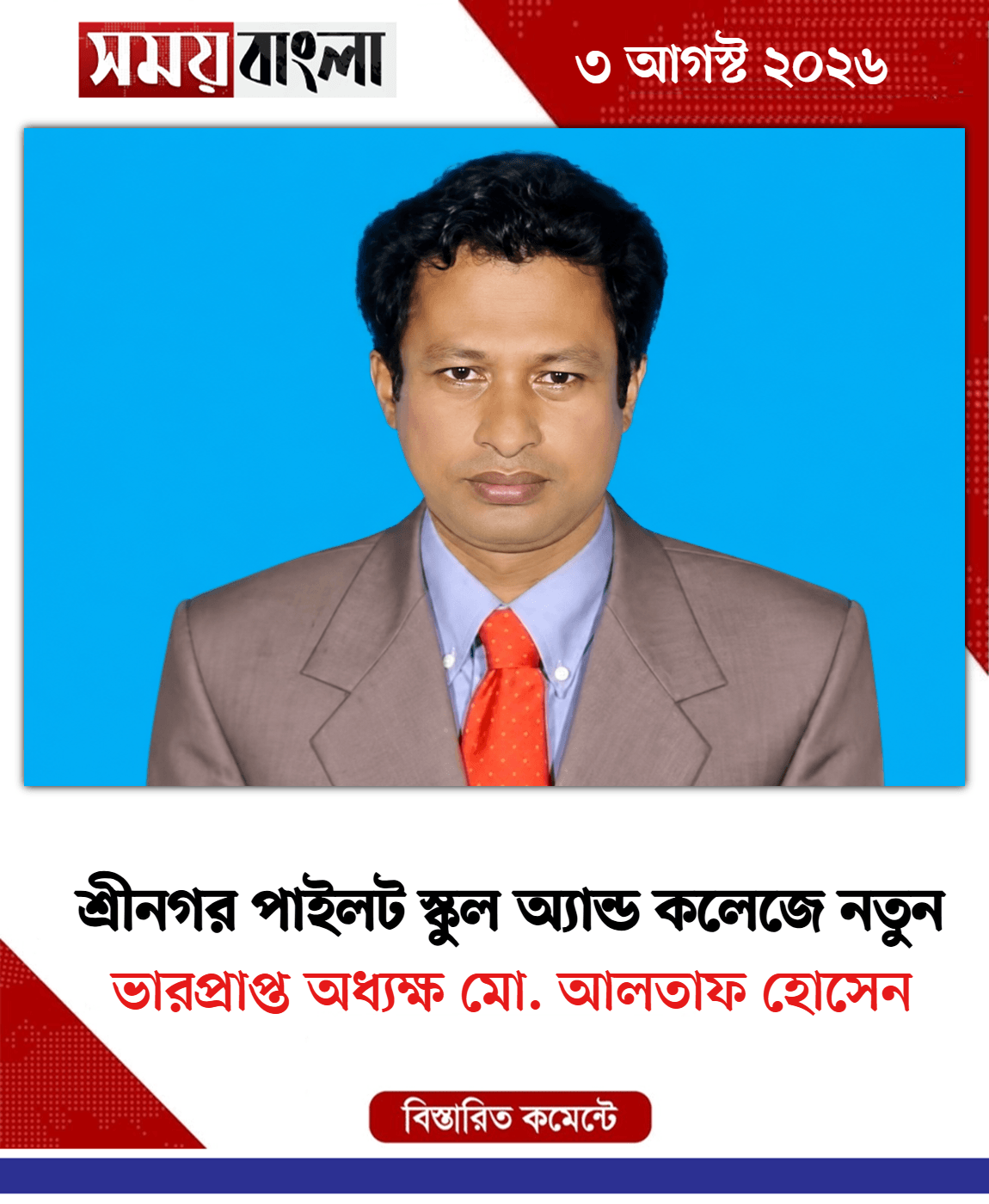 ভারপ্রাপ্ত অধ্যক্ষ মো. আলতাফ হোসেন