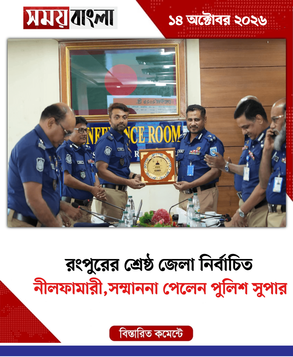 নীলফামারী,সম্মাননা পেলেন পুলিশ সুপার